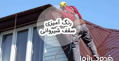 رنگ آمیزی سقف شیروانی